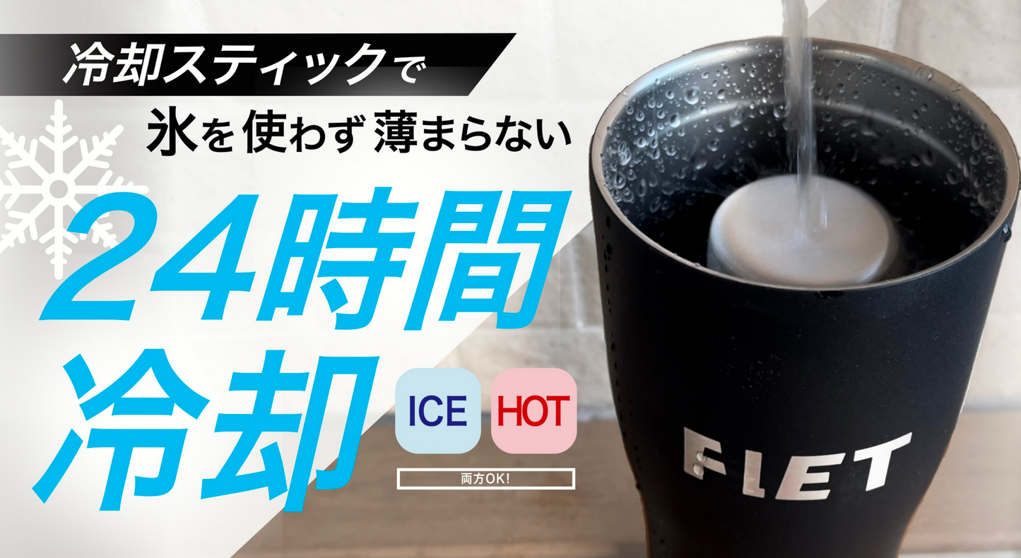 FLETタンブラー【新品・送料無料・3営業日以内に発送】