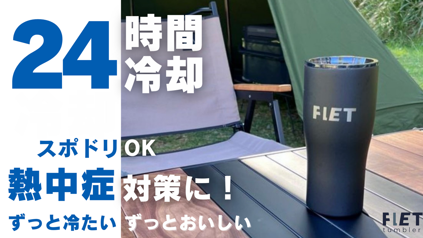 FLETタンブラー【新品・送料無料・3営業日以内に発送】