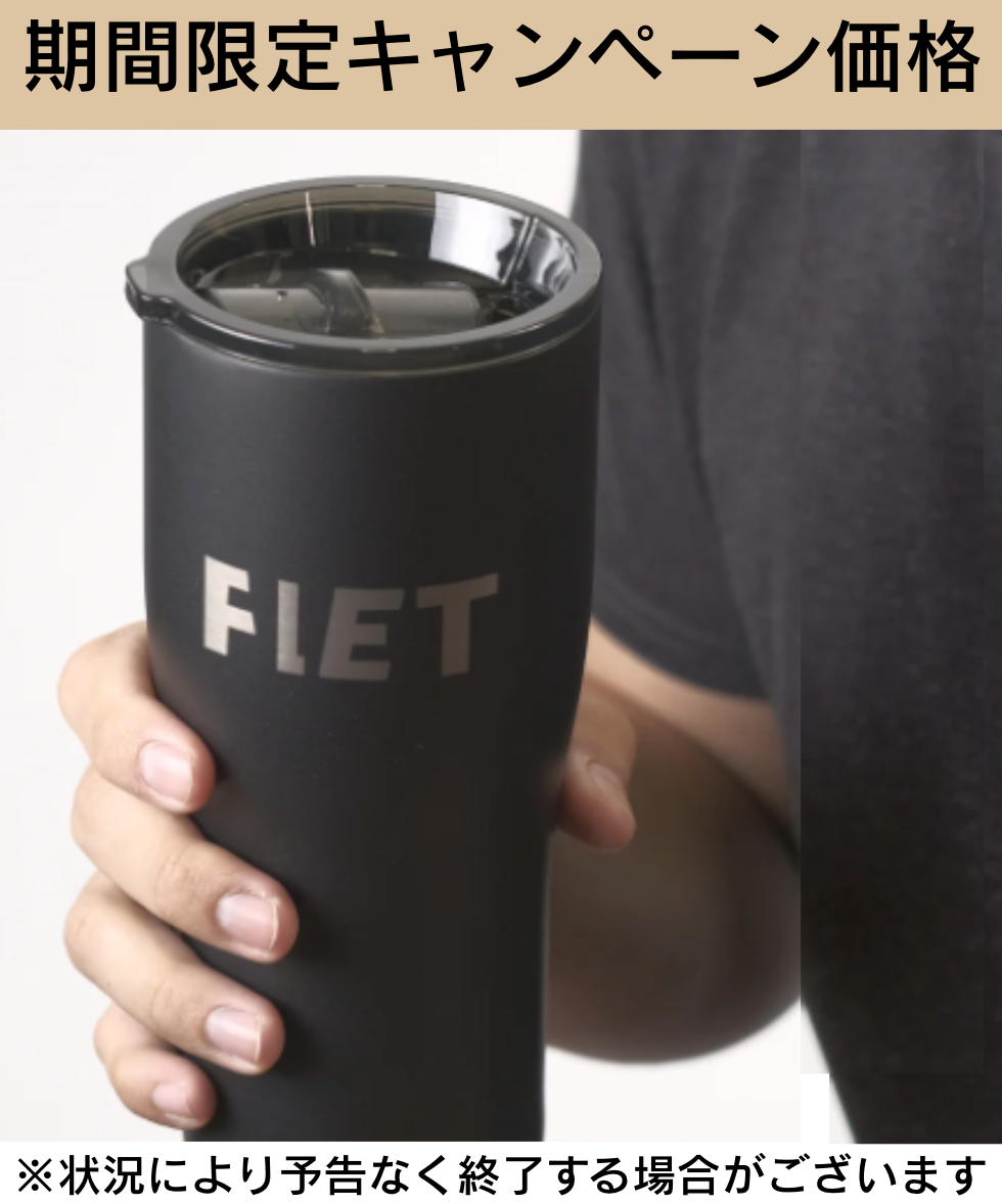 FLETタンブラー【新品・送料無料・3営業日以内に発送】