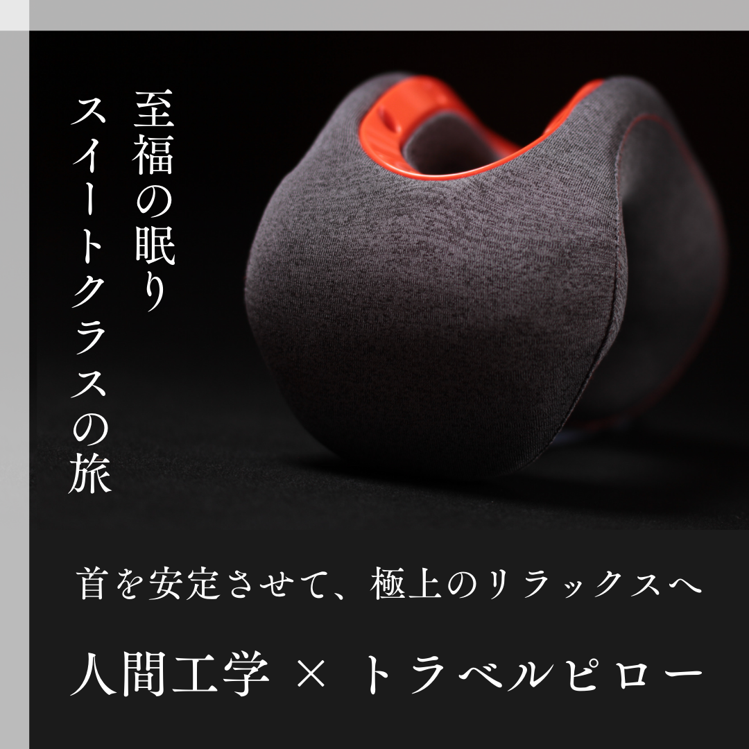 スイートクラス・トラベルピロー【新品・送料無料・3営業日以内に発送】