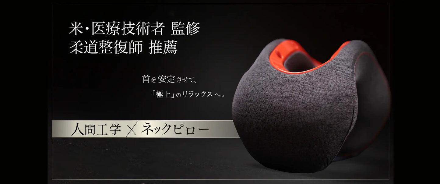 首を安定させて極上のリラックスへ