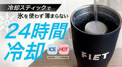 FLETタンブラー【新品・送料無料・3営業日以内に発送】