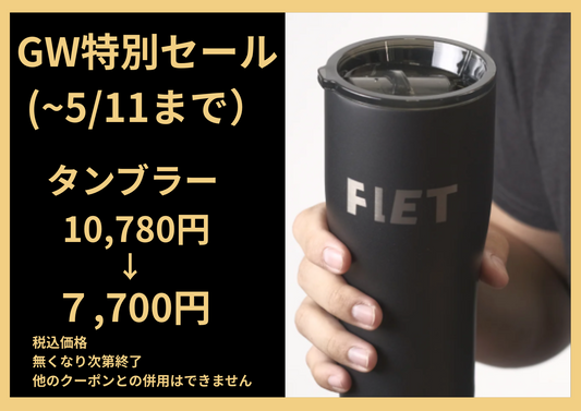 FLETタンブラー【新品・送料無料・3営業日以内に発送】