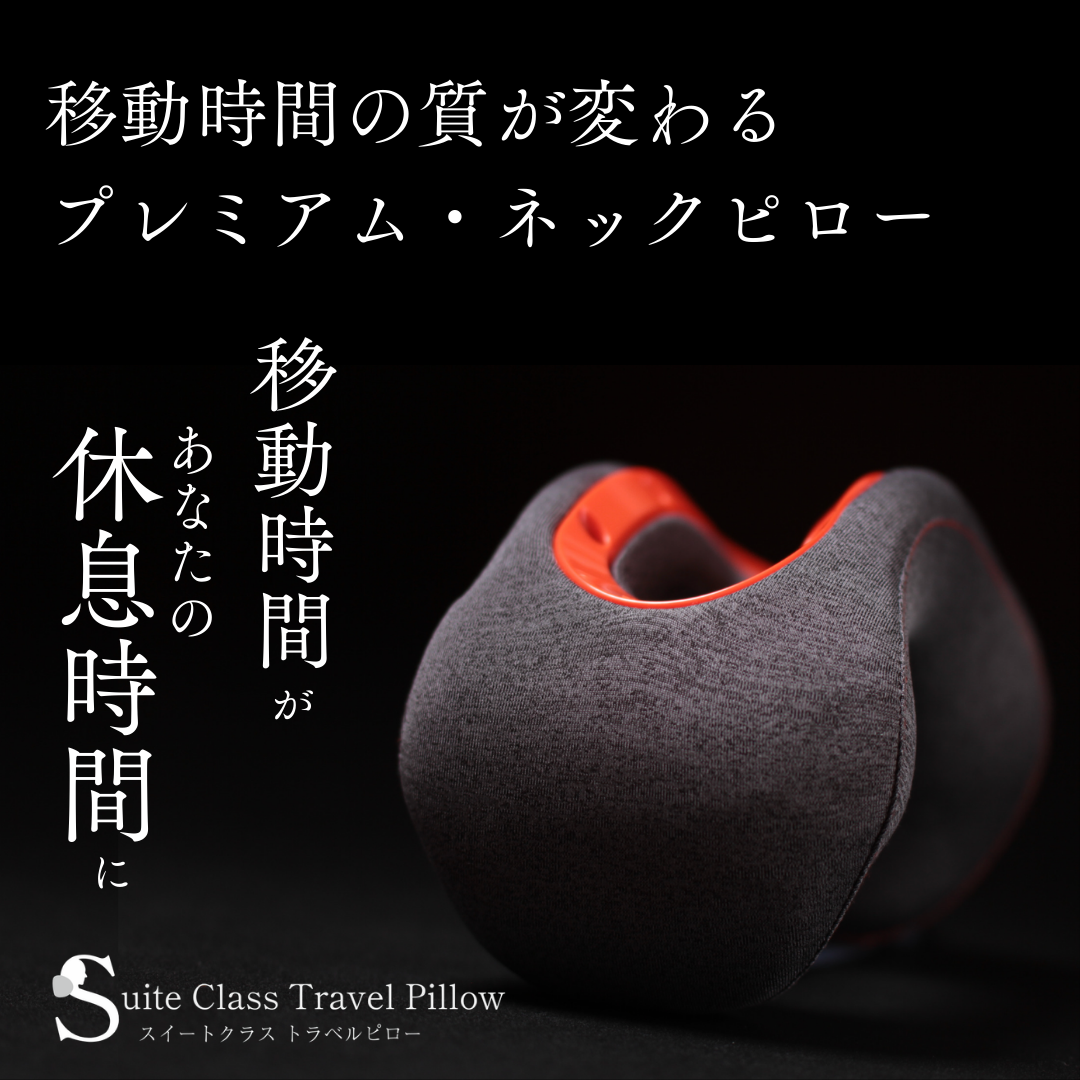 スイートクラス・トラベルピローで移動時間があなたの休息時間に。