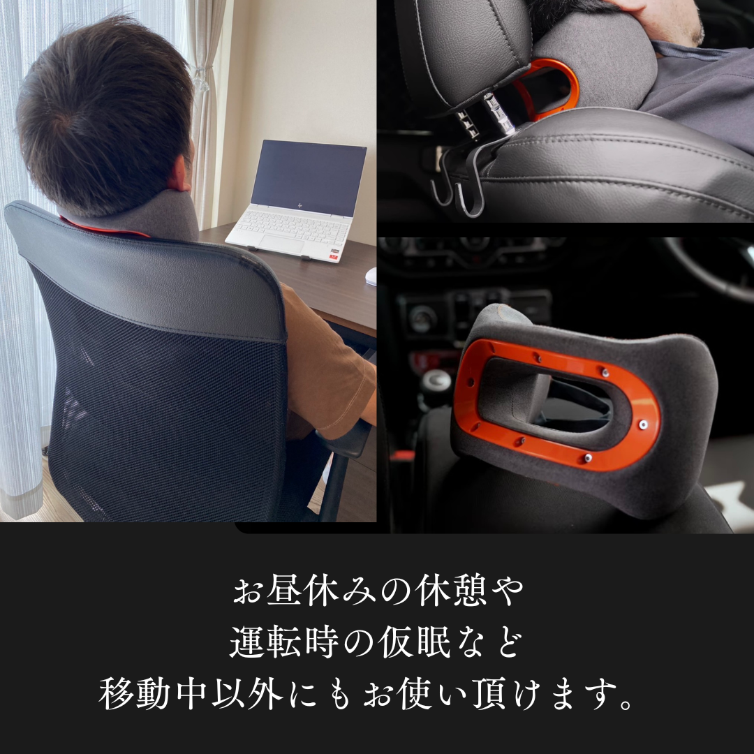 お昼休みや運転時の仮眠にも