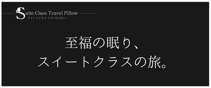 ウォッシャブル・カバー（スイートクラス・トラベルピロー専用）