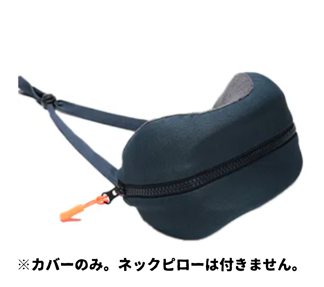 ウォッシャブル・カバー（スイートクラス・トラベルピロー専用）