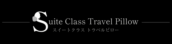 スイートクラス・トラベルピロー公式