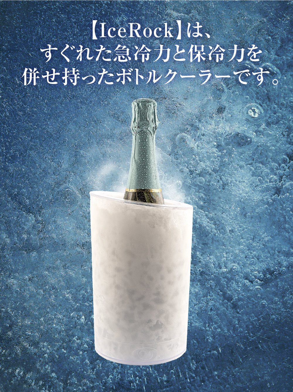 急速冷却ボトルクーラー KOALA【IceRock】［外部メーカー品］